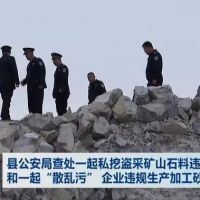 查处 | 私挖盗采矿山(shān)石料1000 余吨、“散乱污”企业违规生产加工砂石料 