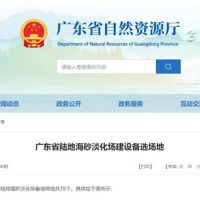 大规模合法淡化海砂！广东省公布78个陆地海砂淡化场备选场地