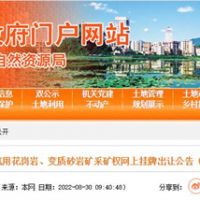 78.5亿起拍！广东云浮再出超级大矿：储量超5亿方 年产2000万方