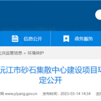 2个2000吨级泊位！湖(hú)南沅江砂石集散中心环评公示 投资近亿元