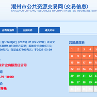 13.9亿成交！广东潮州年产900万方砂石矿被当地國(guó)企竞得！