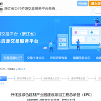 浙江國(guó)企1.3亿公开招标绿色建材产业园工程总承包（EPC）