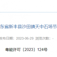 总投资11亿元 广东韶关年开采1324万吨建筑用(yòng)花(huā)岗岩项目节能(néng)报告获批