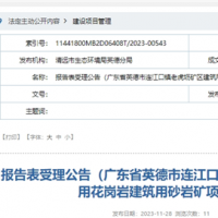 广东清遠(yuǎn)年产规模超320万方砂石项目通过环评